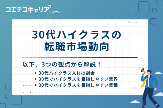 30代ハイクラスの転職市場動向