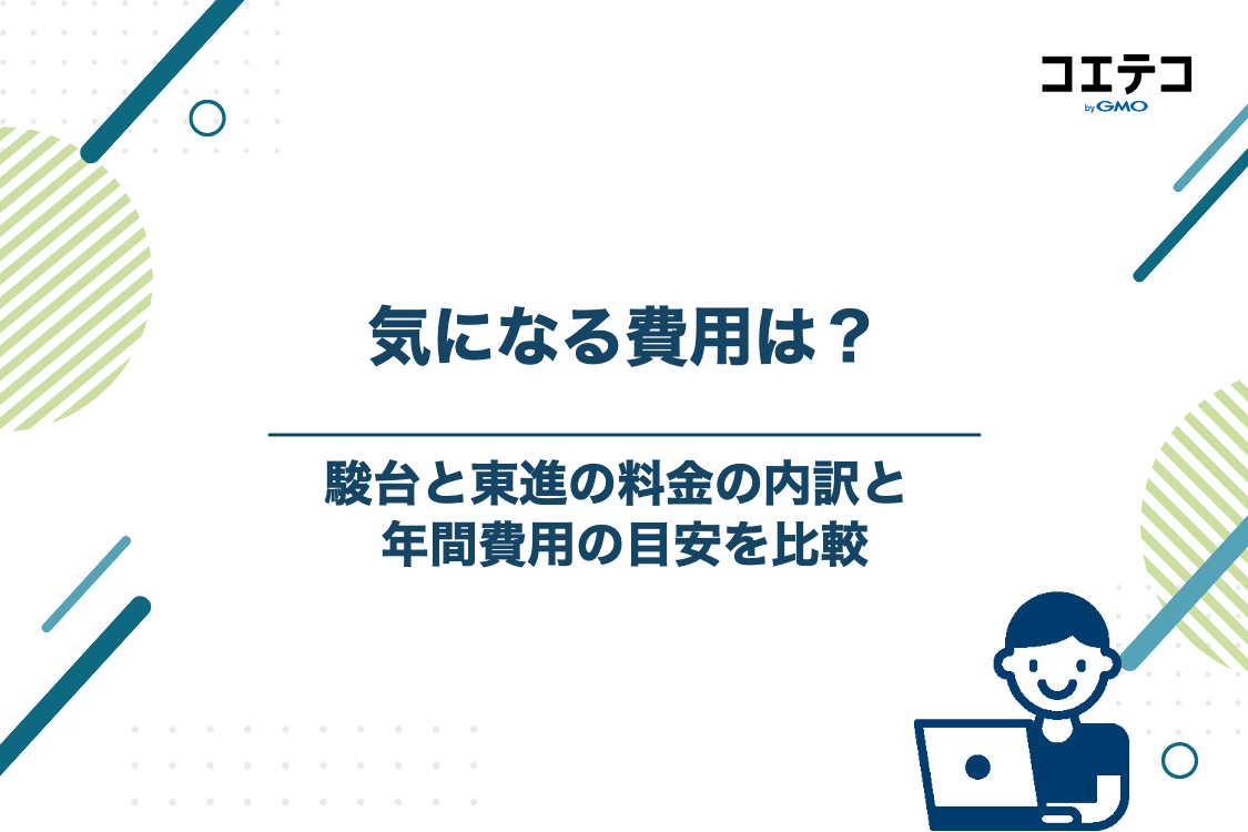 駿台と東進の年間料金目安・費用相場の比較
