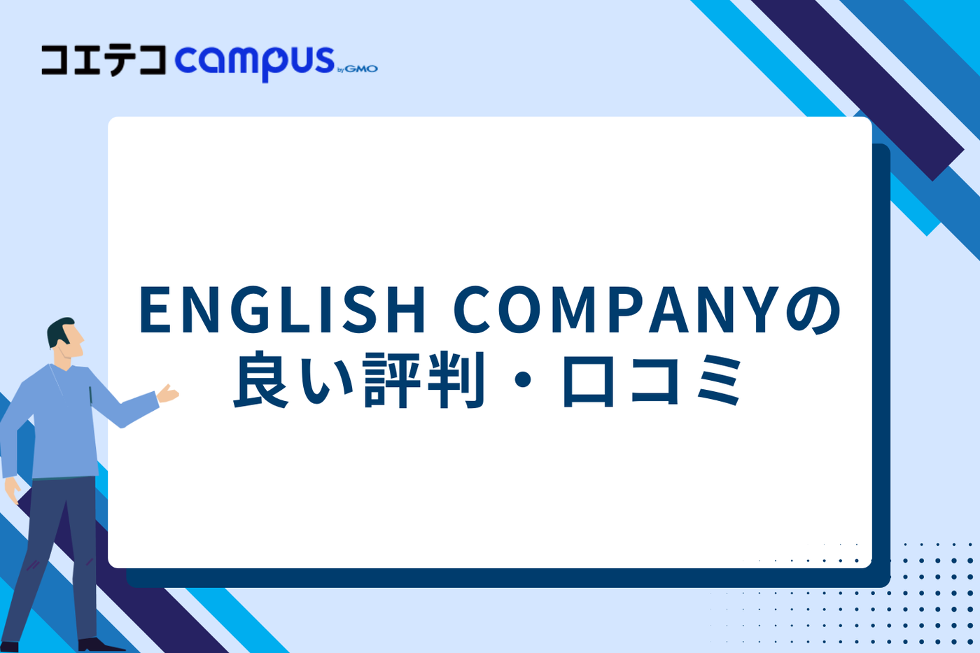 ENGLISH COMPANYの良い評判・口コミ