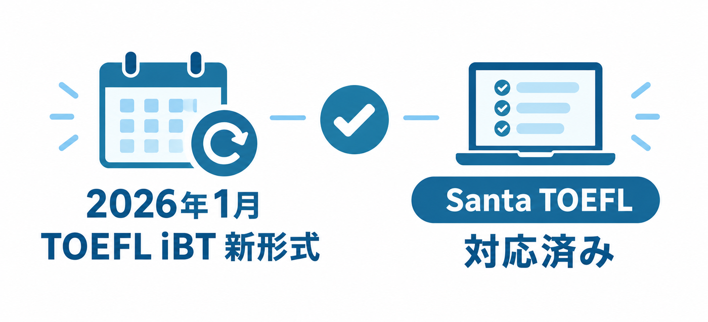TOEFL2026新形式はどう変わった？