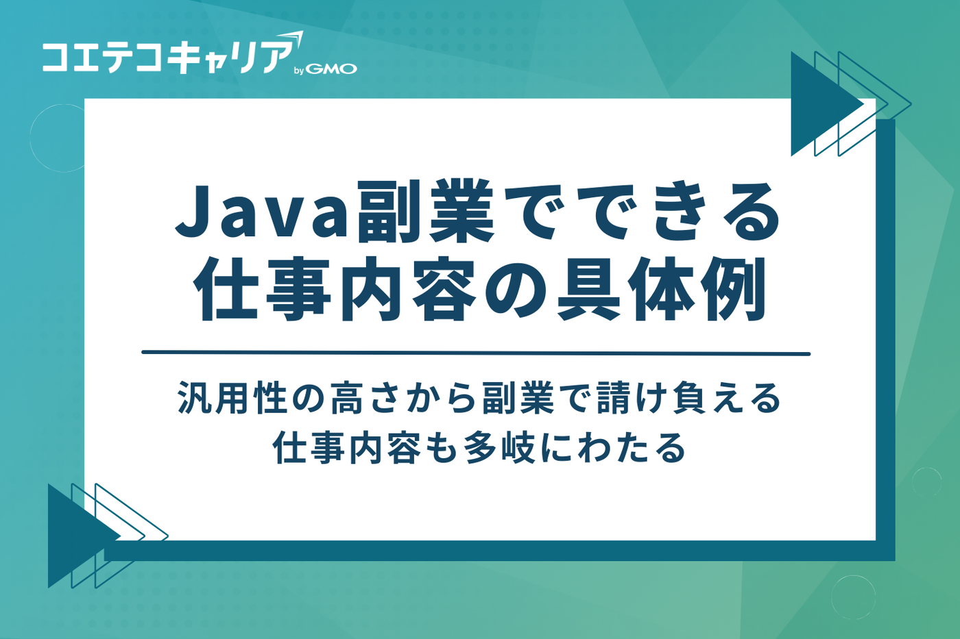 Java副業でできる仕事内容の具体例4つ