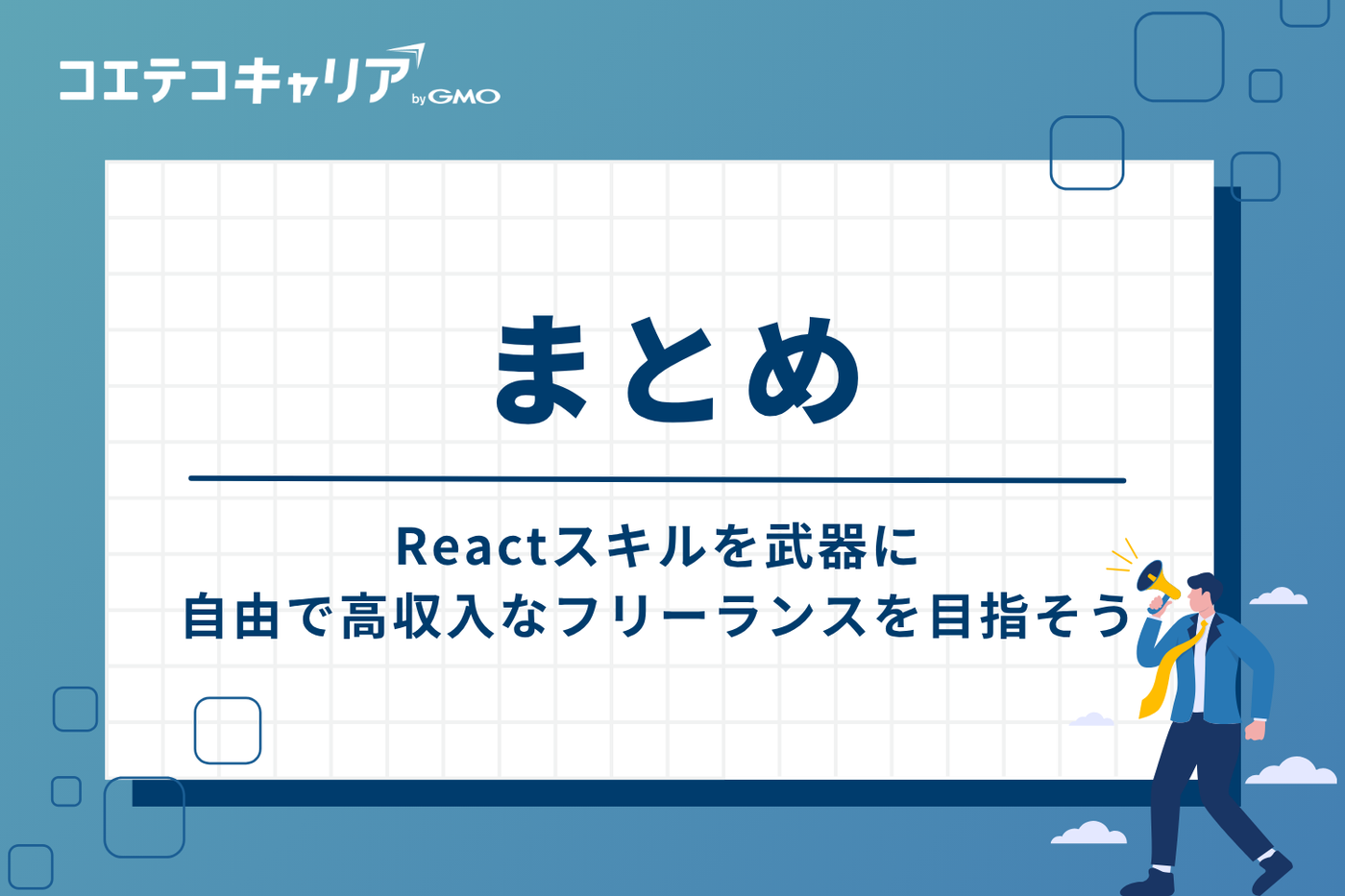 まとめ：Reactスキルを武器に、自由で高収入なフリーランスを目指そう