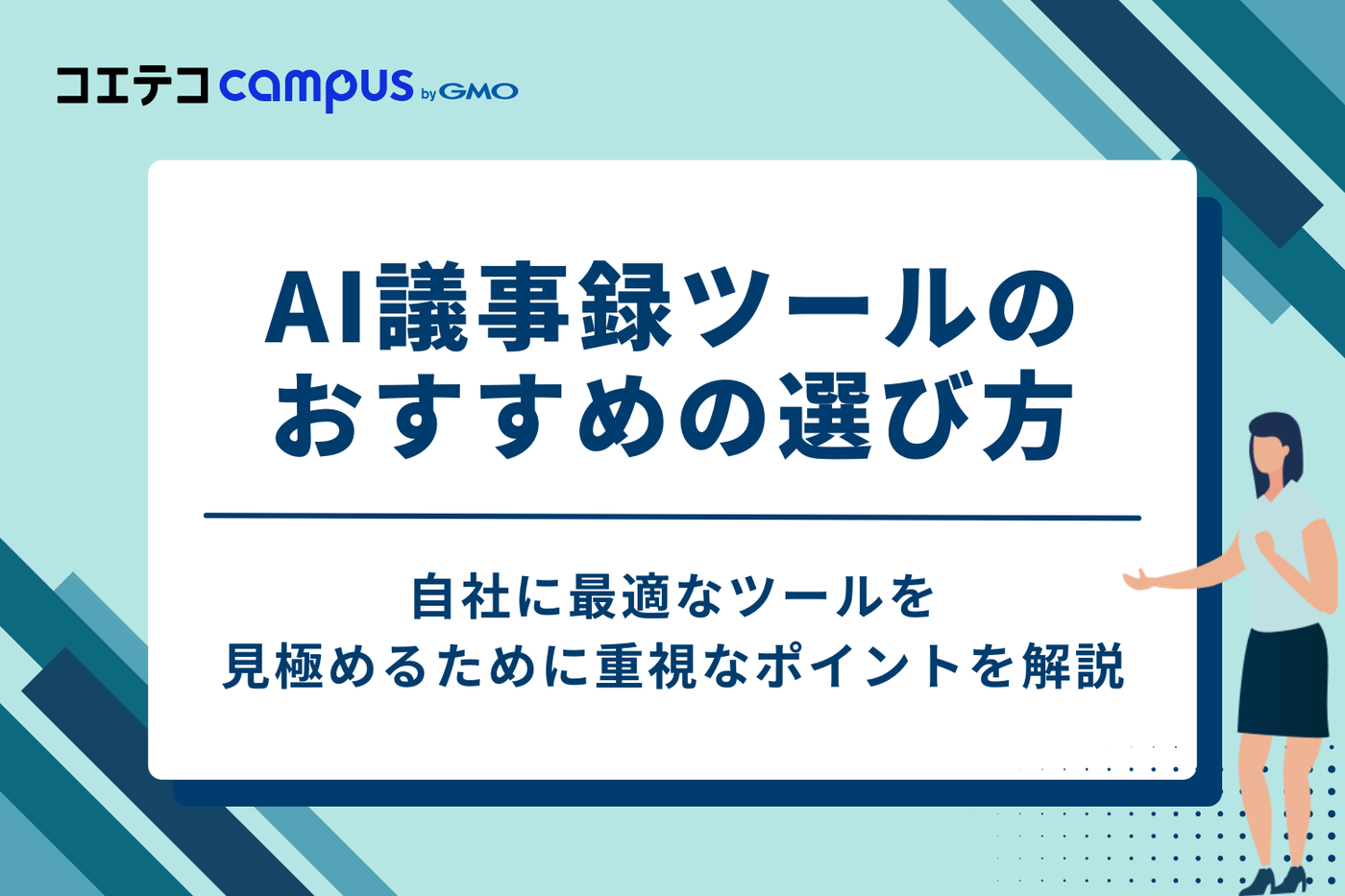 AI議事録ツールのおすすめの4つの選び方