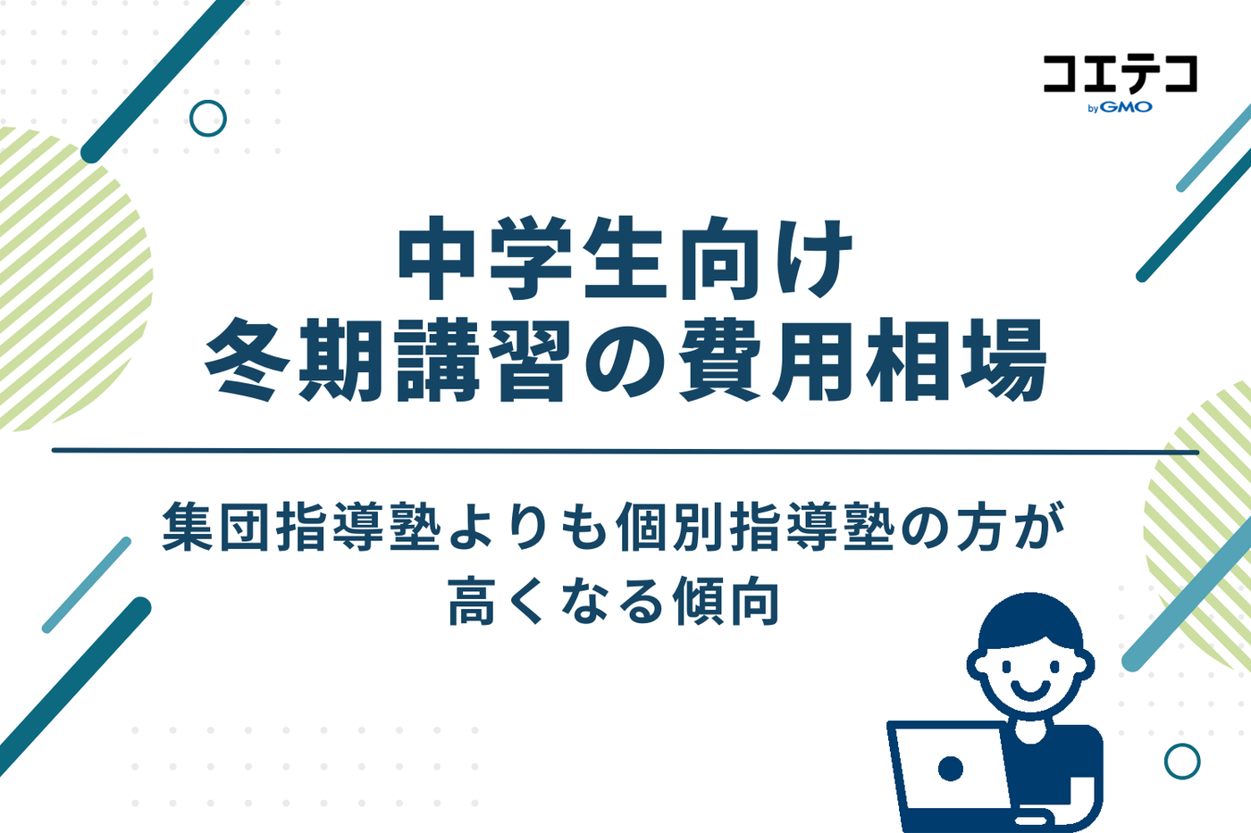 中学生向け冬期講習の費用相場