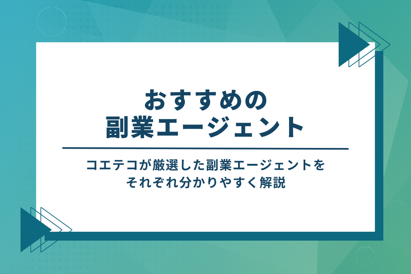 副業エージェントおすすめ