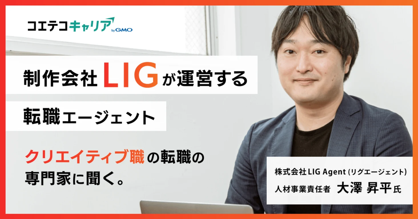 クリエイティブ職の転職の専門家に聞く。LIG Agent（リグエージェント）大澤 昇平氏