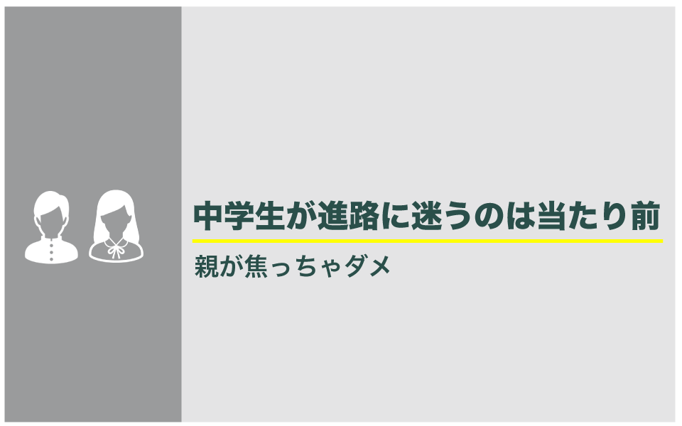 中学生の進路決まらない時に親はどうしたらいいか