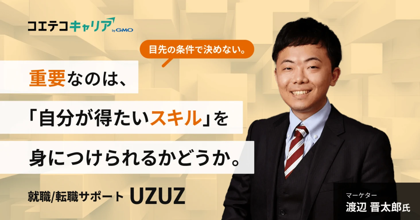 第二新卒、既卒、フリーターから理想のキャリアを実現する方法とは?「UZUZ(ウズウズ)」渡辺氏に聞く!|キャリア選択の羅針盤