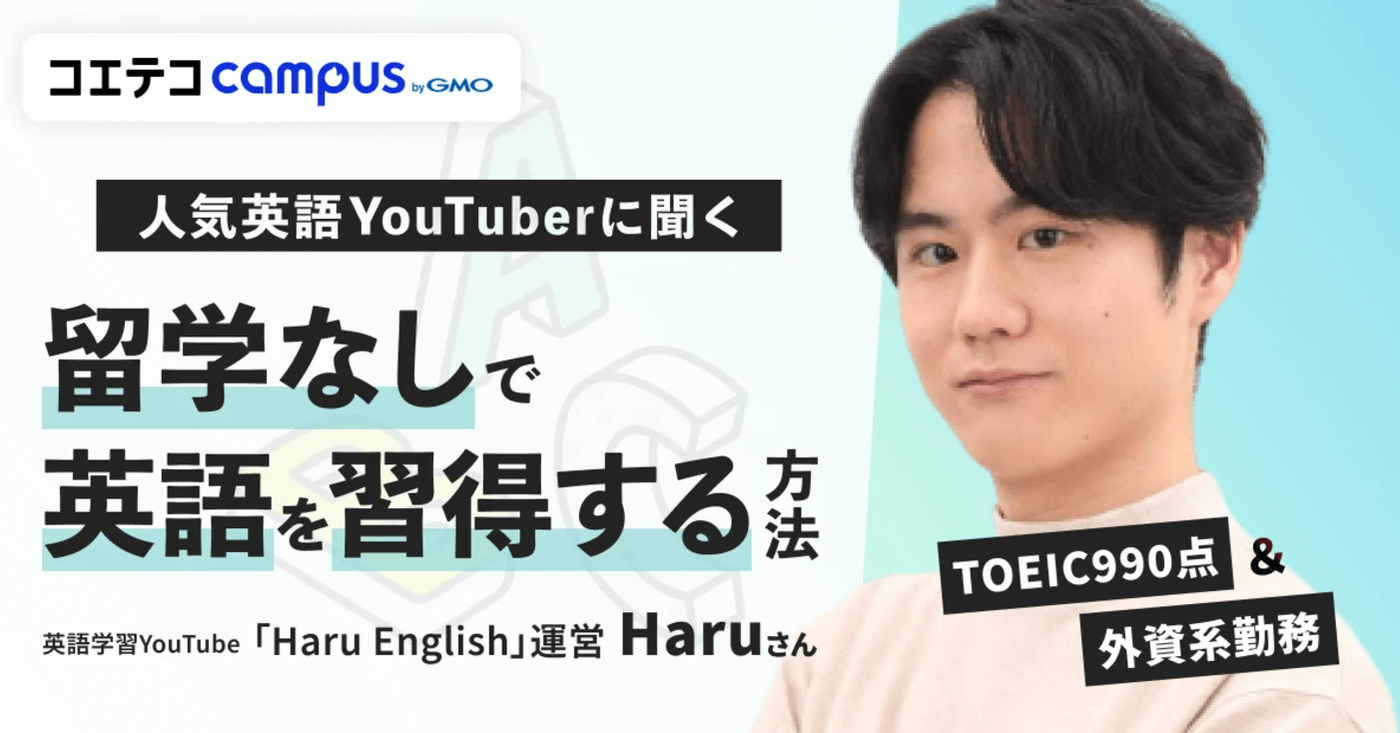 コエテコCampus　人気英語YouTuberに聞く留学なしで英語を習得する方法　TOEIC990点＆外資系勤務英語学習YouTube「Haru English」運営 Haruさん