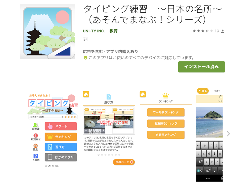 タイピング練習　～日本の名所～のアプリストア画面