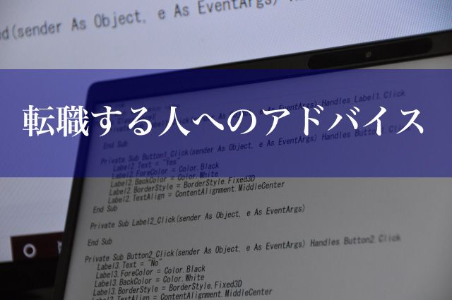 転職 エンジニア 準備