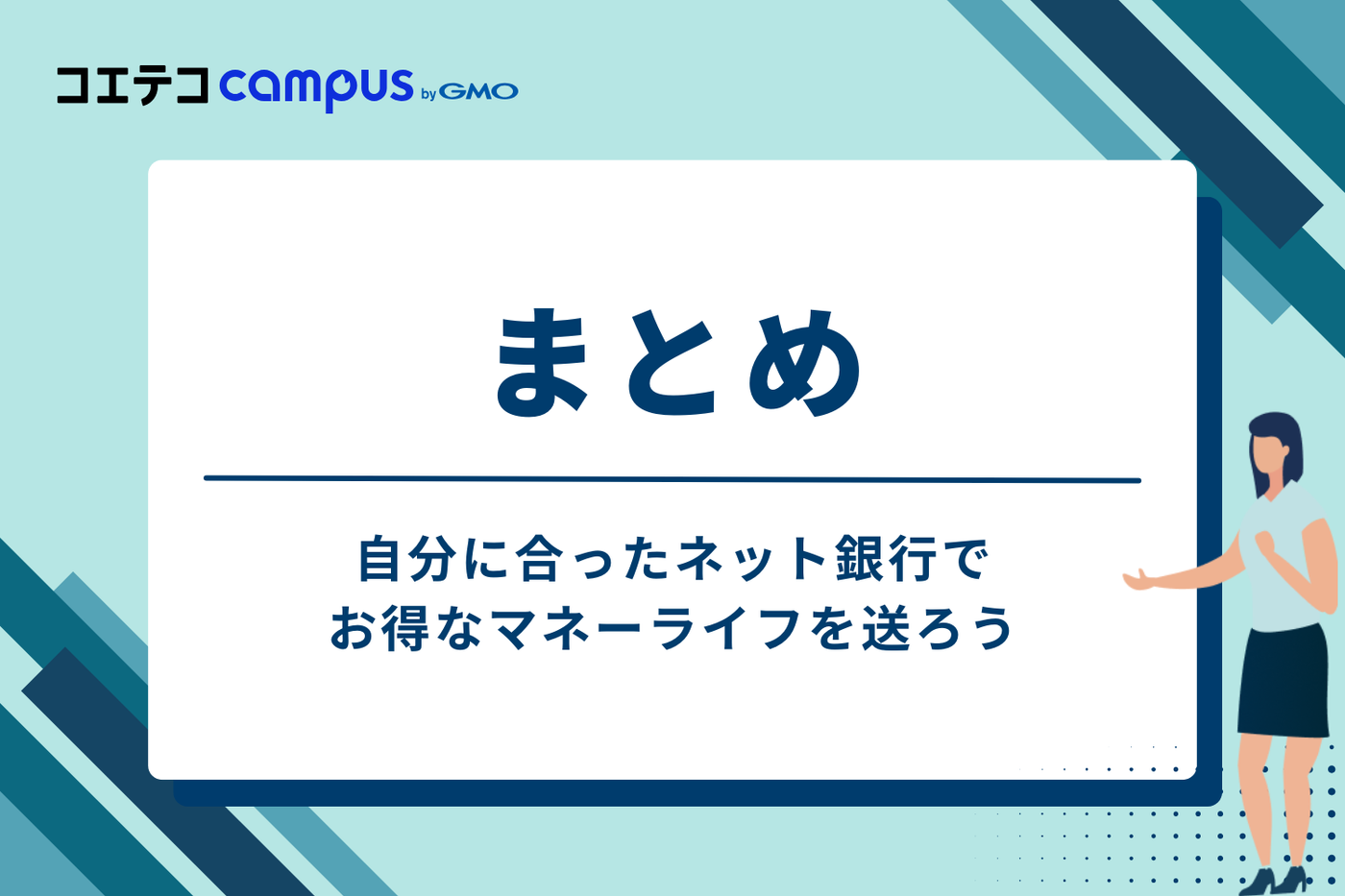 まとめ:自分に合ったネット銀行でお得なマネーライフを