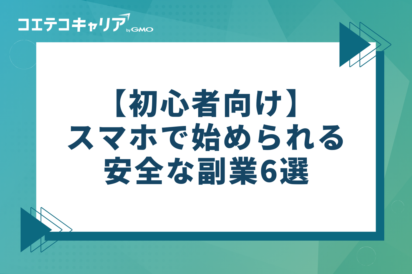 【初心者向け】スマホで始められる安全な副業おすすめ6選