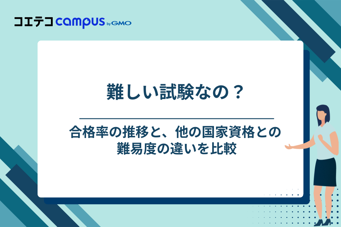 ITパスポートの合格率と難易度
