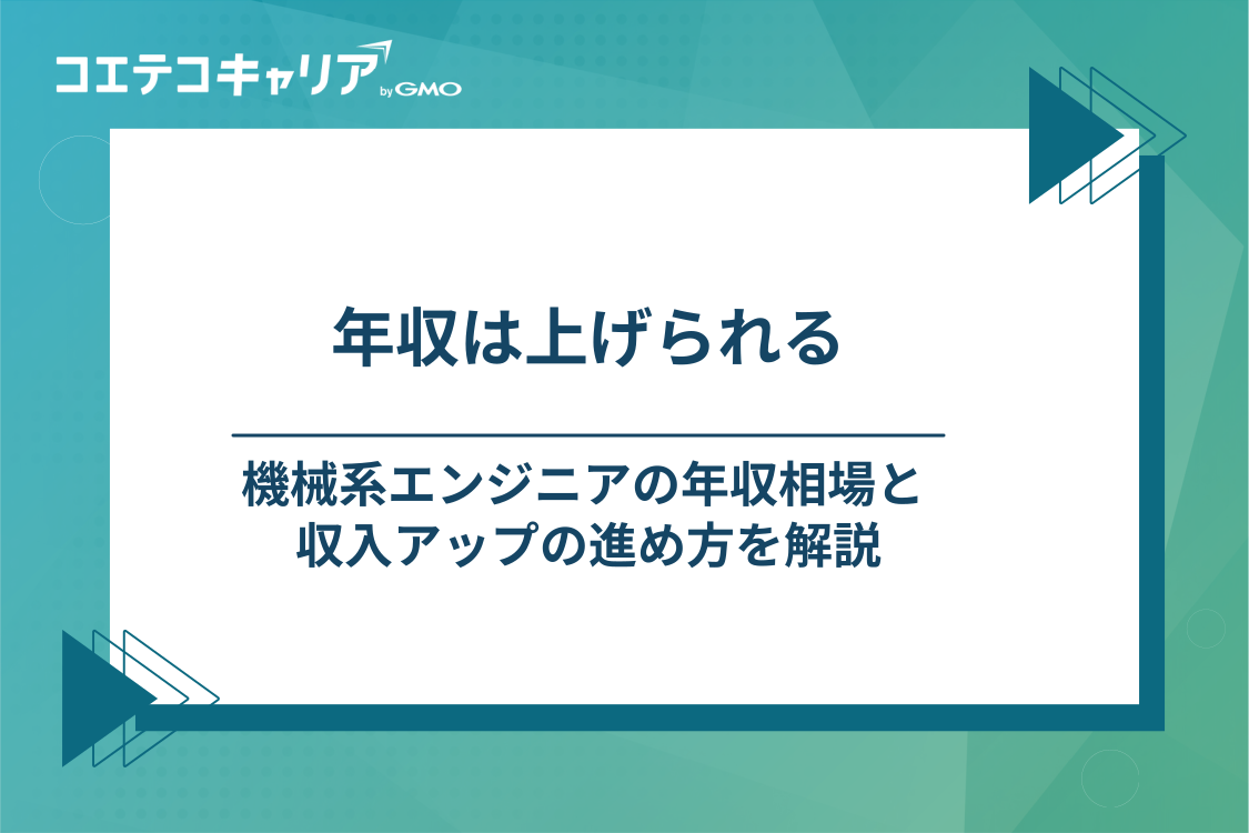 機械系エンジニア・機械設計の年収相場と転職で年収を上げる方法