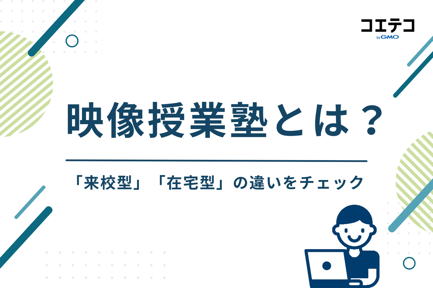 映像授業 塾 