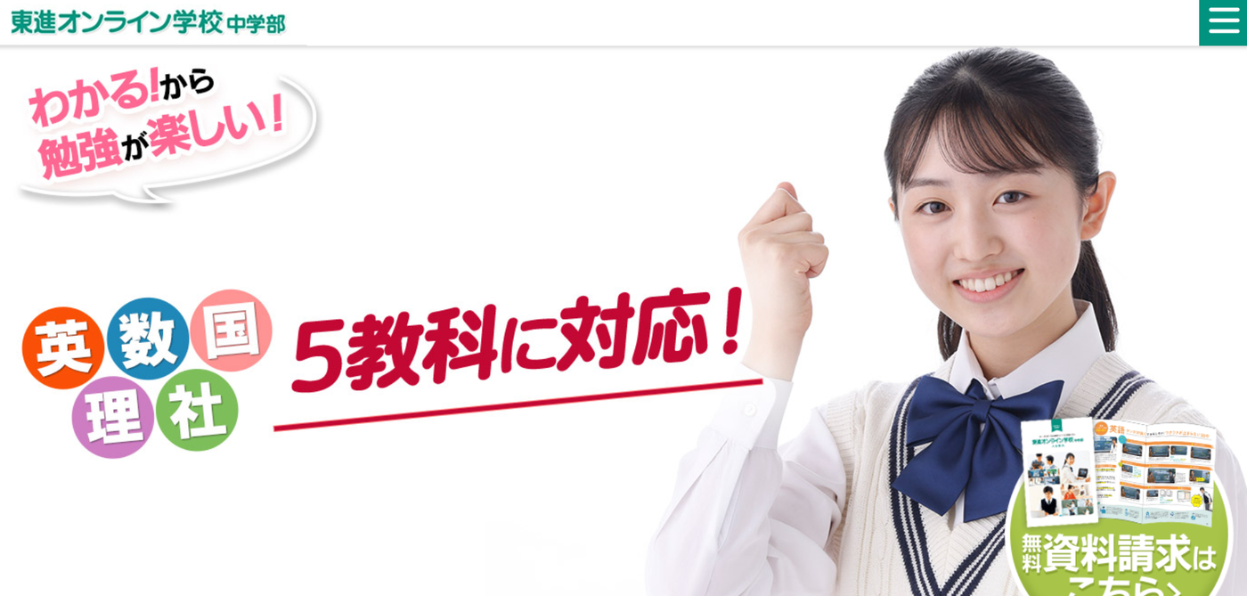 東進オンライン学校中等部のバナー。5教科に対応