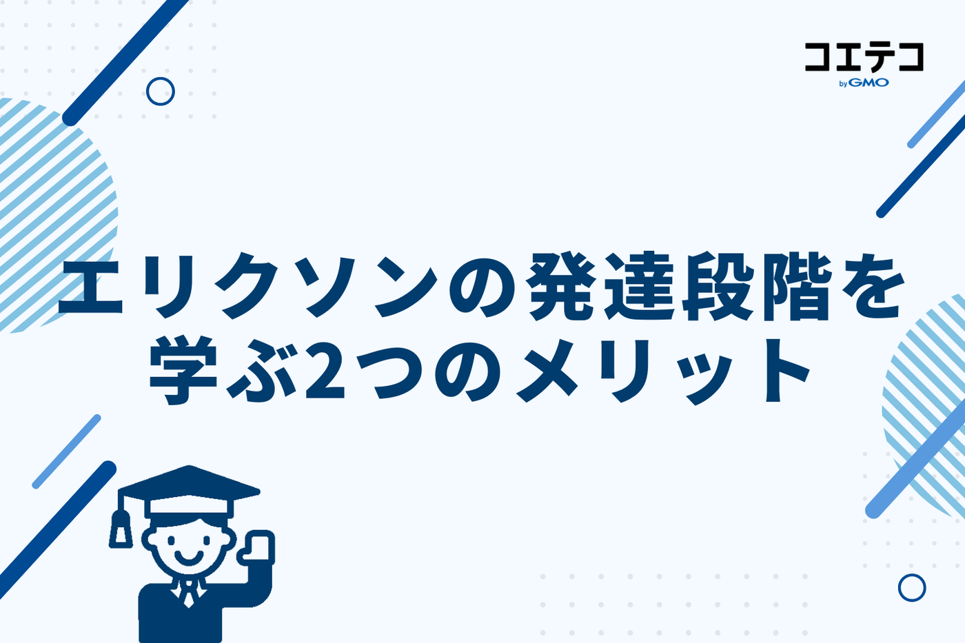 エリクソンの発達段階を学ぶ2つのメリット