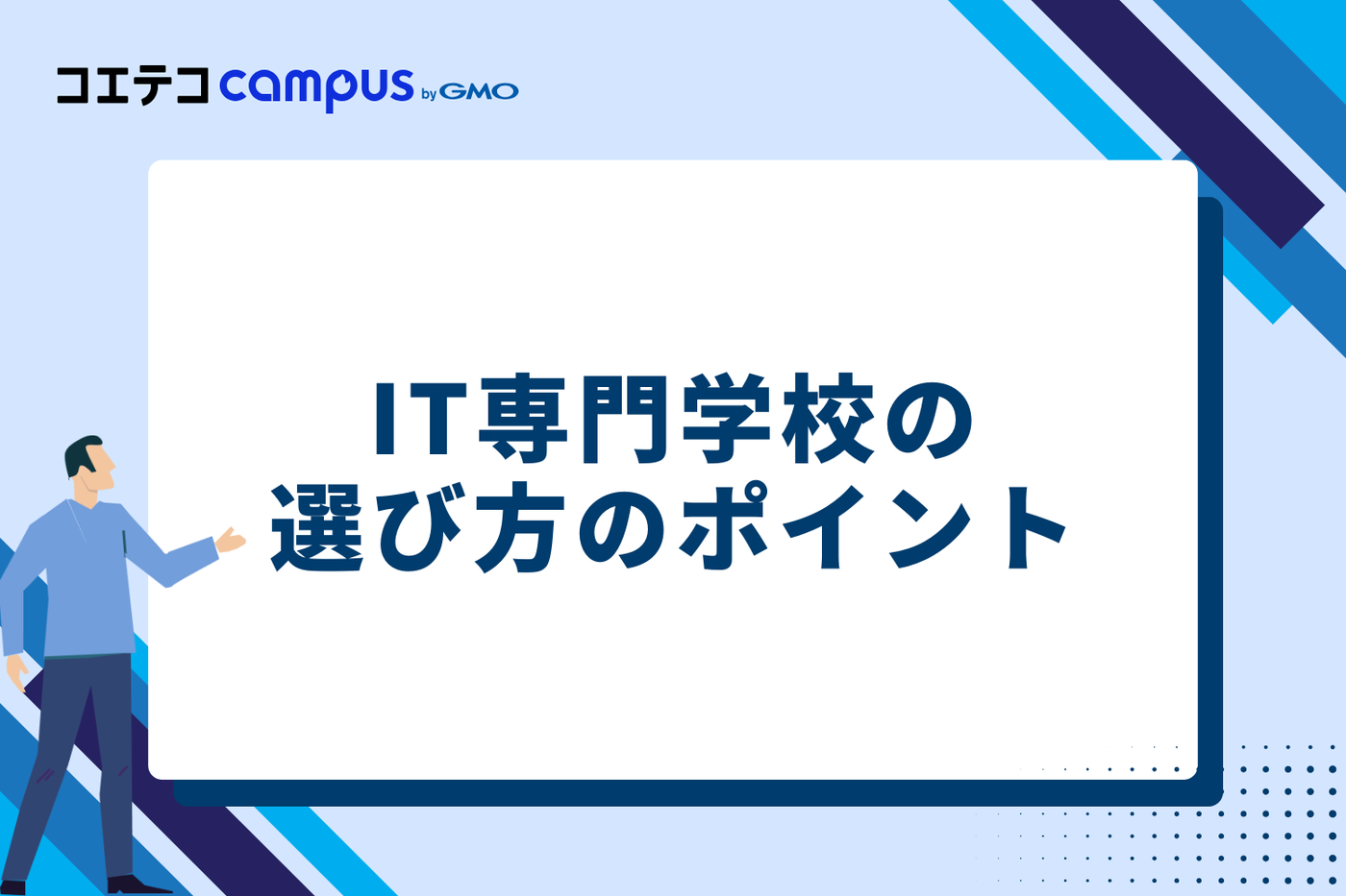 おすすめIT専門学校の選び方のポイント