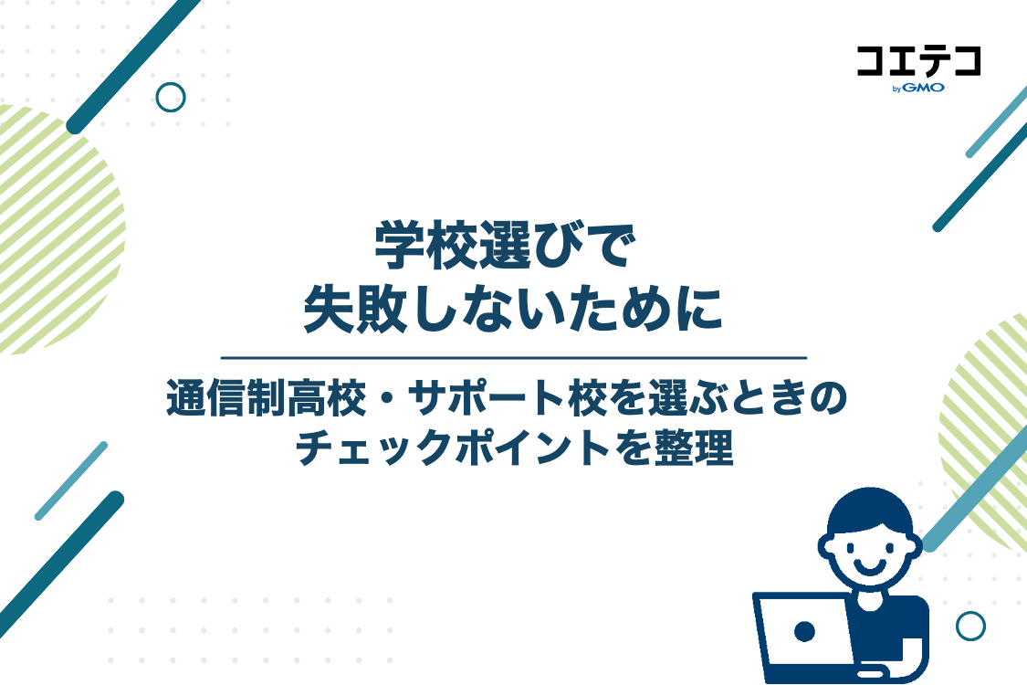 失敗しない通信制高校・サポート校の選び方5つのポイント