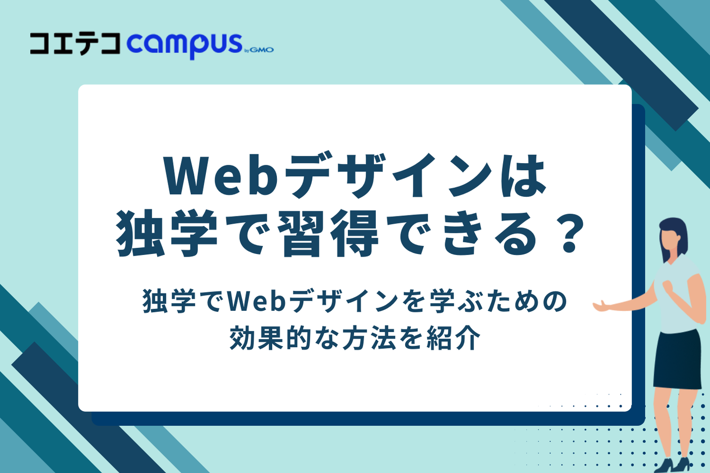 Webデザインは独学で習得できる？効果的な学習方法4選
