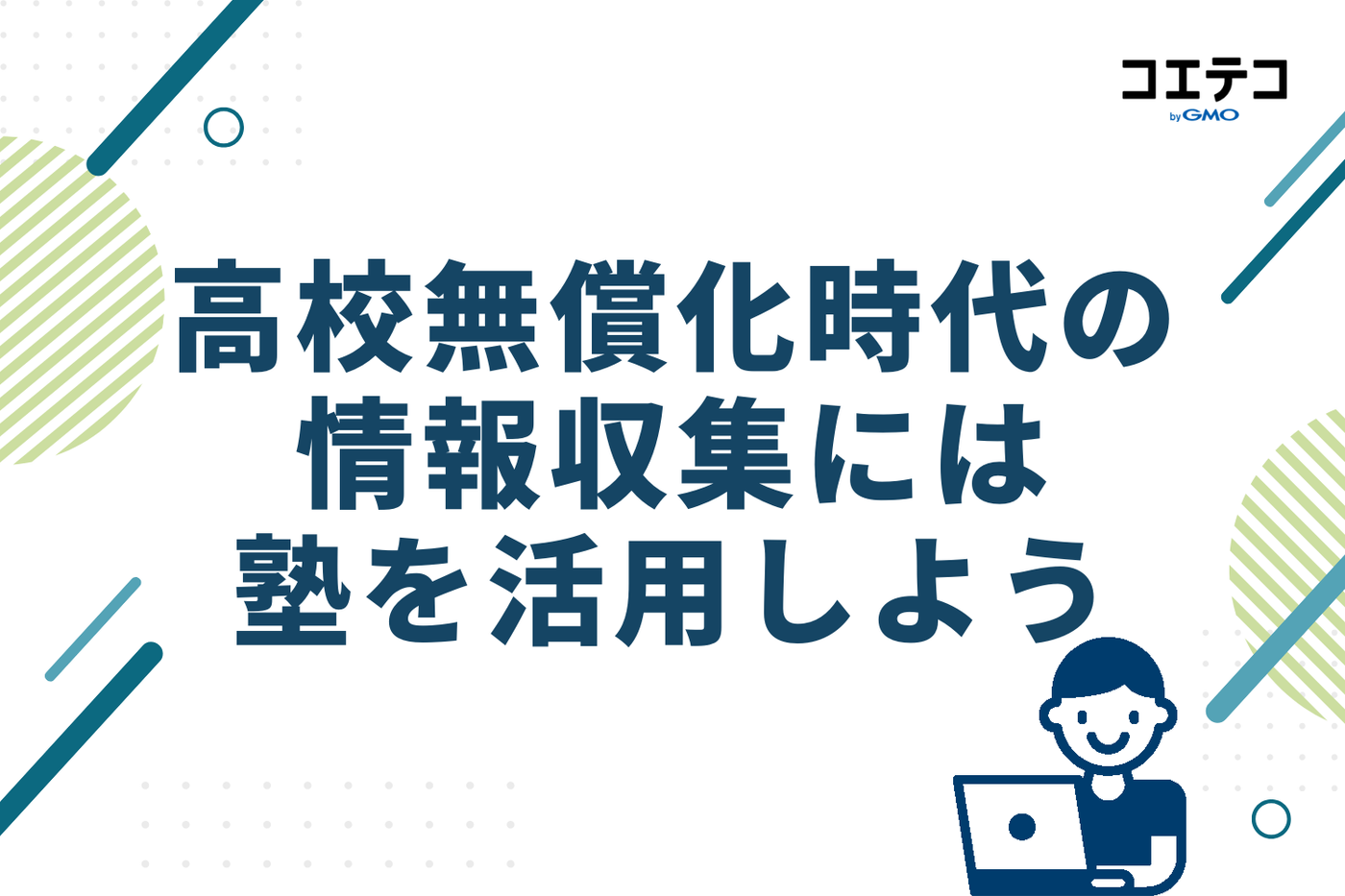 高校無償化時代の情報収集には塾を活用しよう