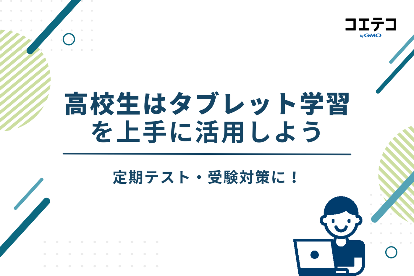 タブレット学習 高校生