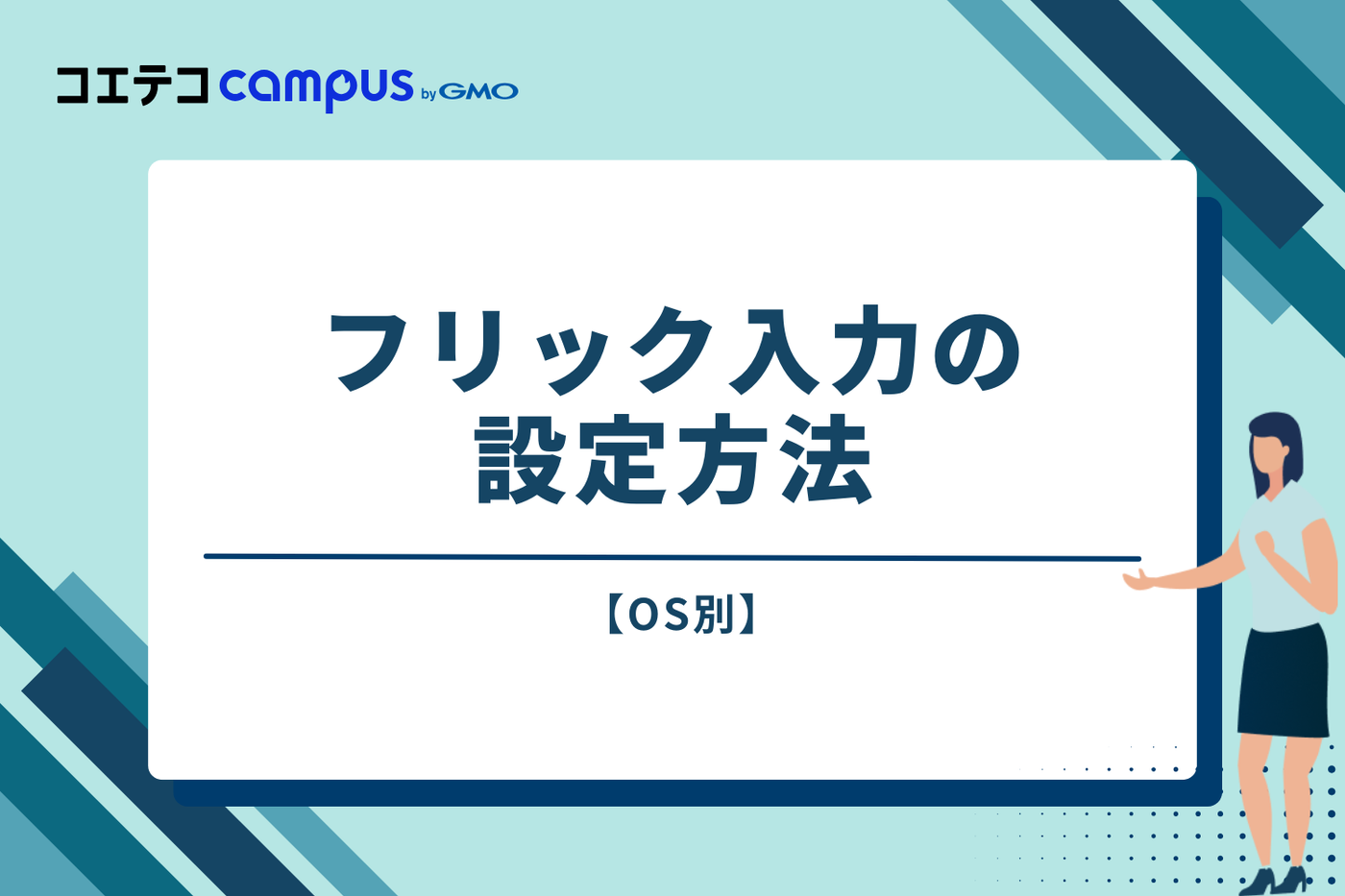【OS別】フリック入力の設定方法