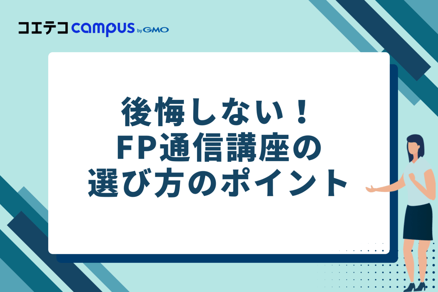 後悔しない！FP通信講座の選び方のポイント
