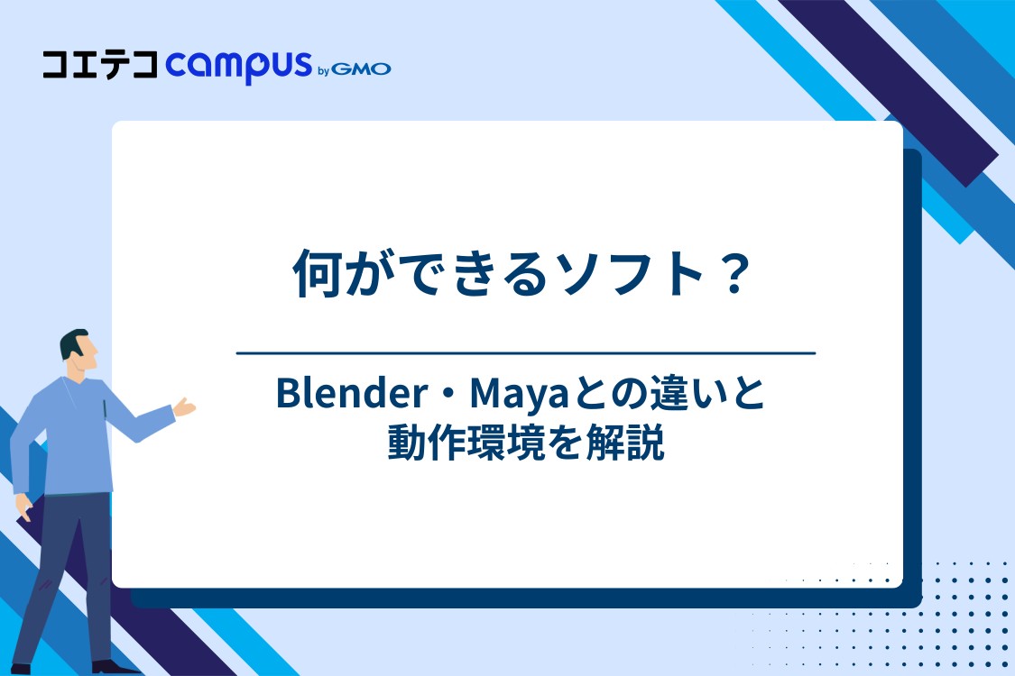 ZBrushとは|Blender・Mayaと何が違うのか