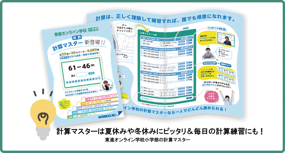 東進オンライン学校小学部の計算マスター