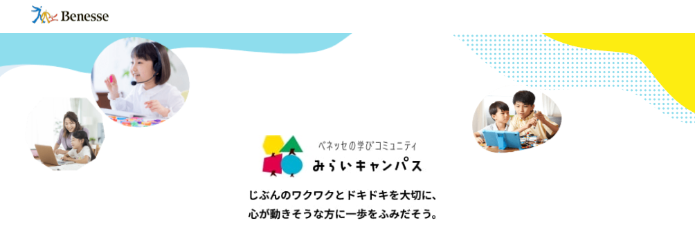 ベネッセ　オンライン　小学生向け