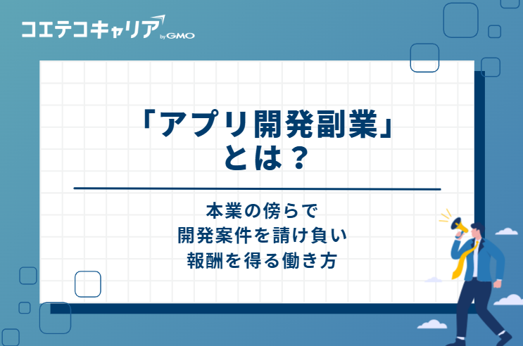 「アプリ開発副業」とは？