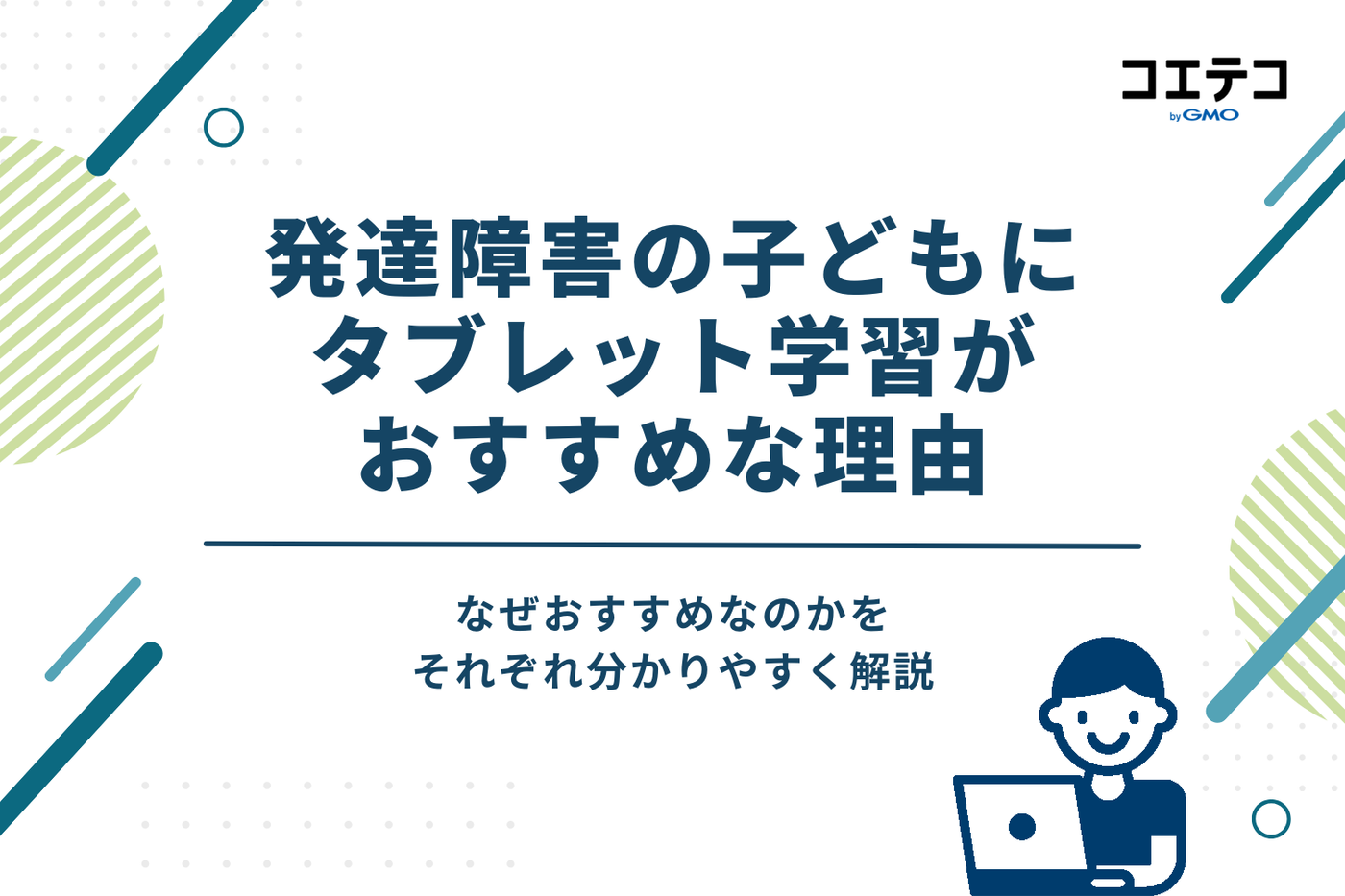発達障害の子どもにタブレット学習がおすすめな理由