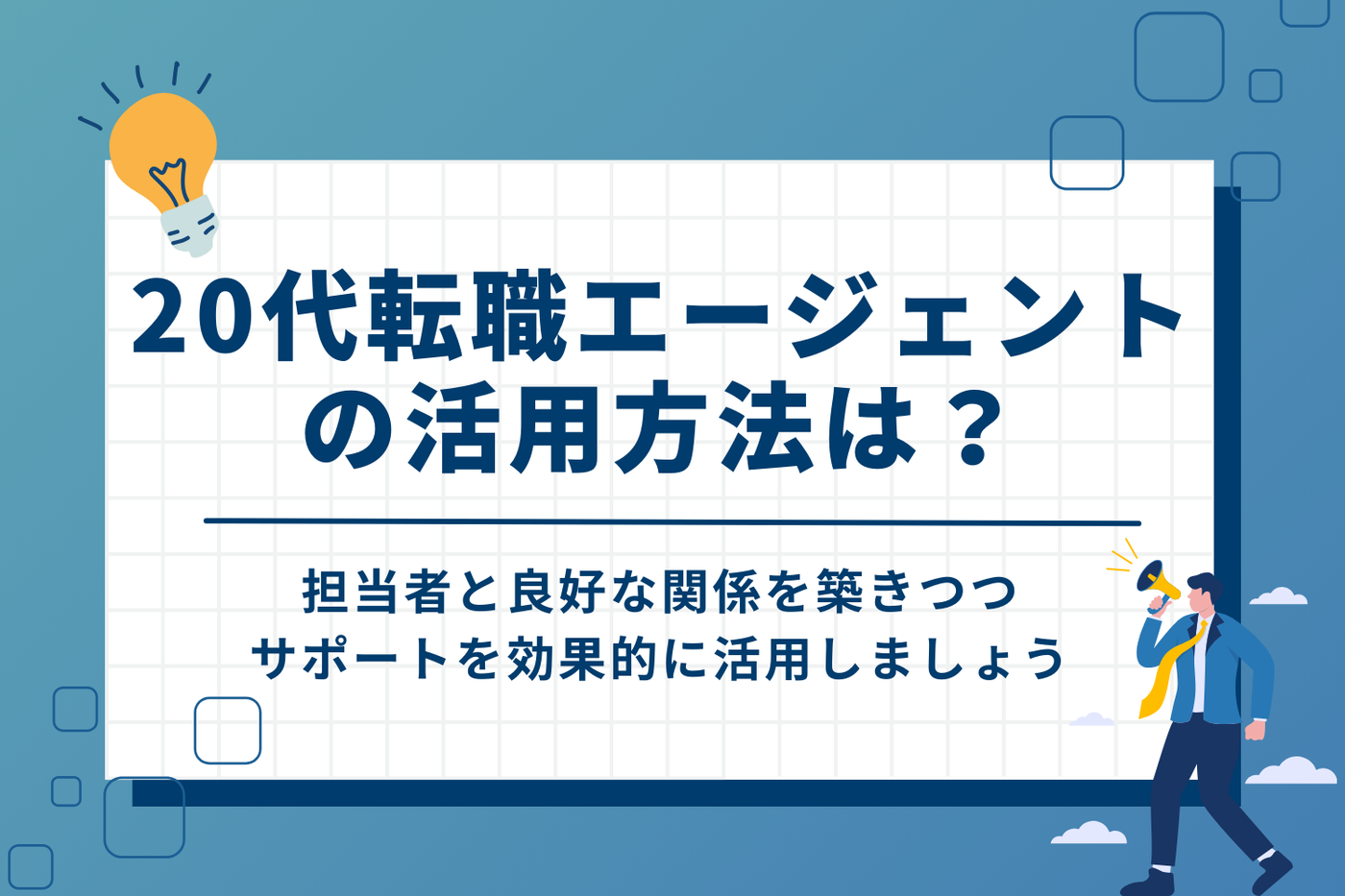 20代向け転職エージェントのおすすめの活用方法