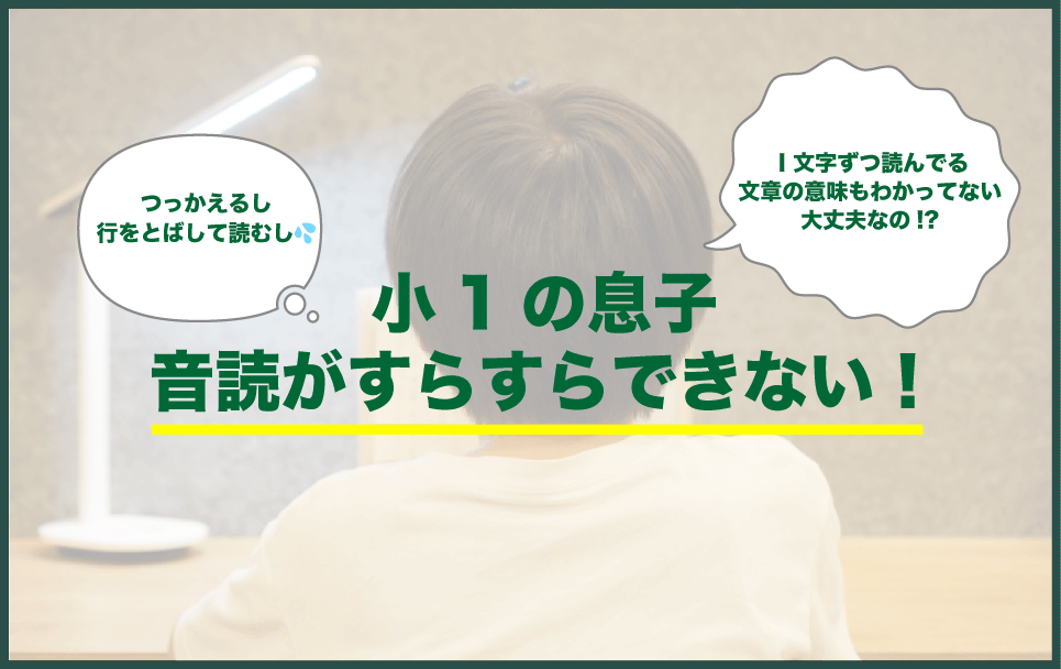小1で音読がすらすらできない