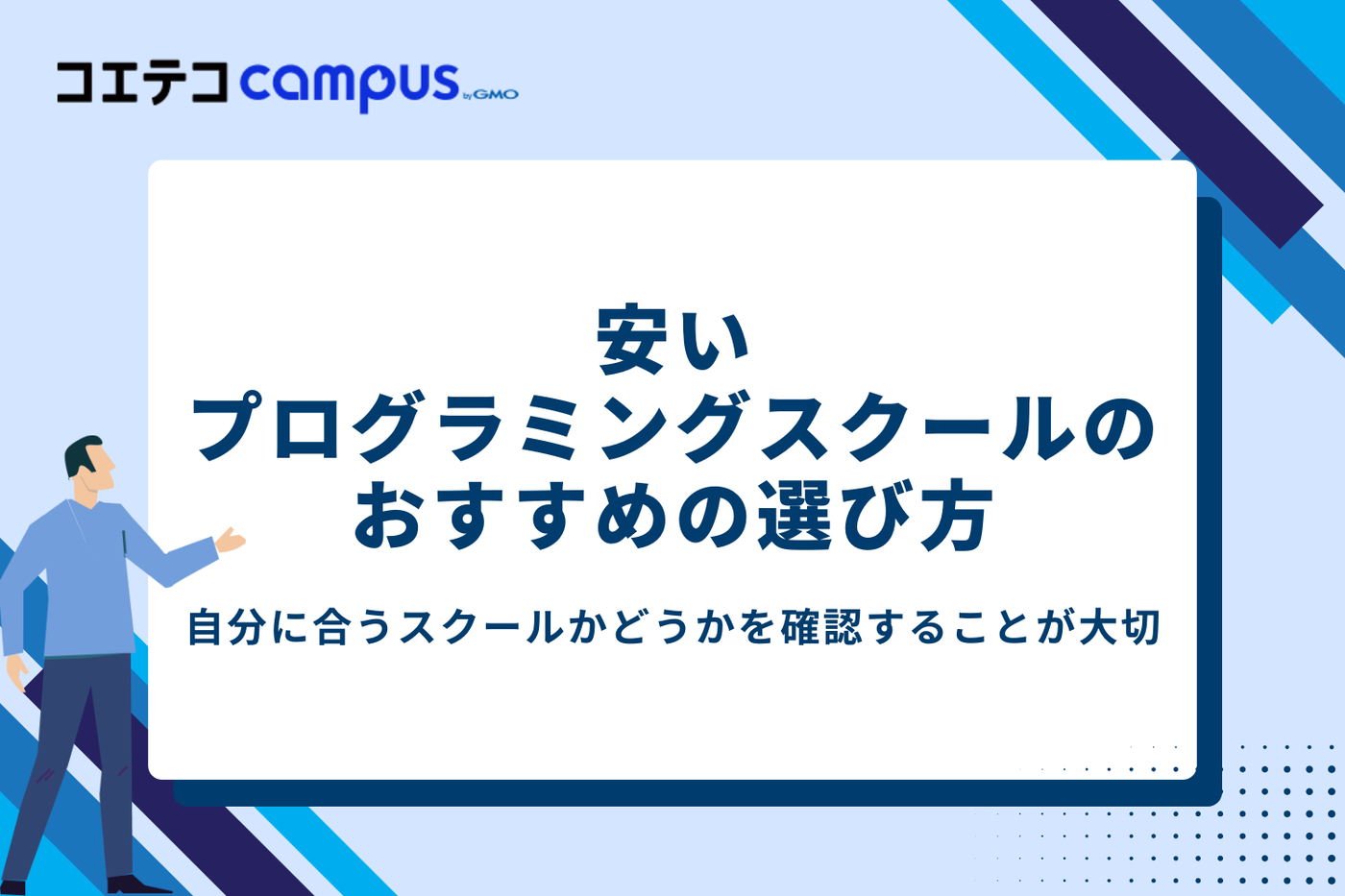 安いプログラミングスクールのおすすめの選び方