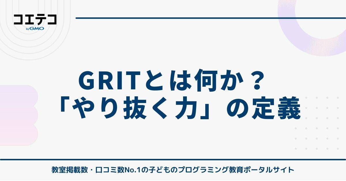 GRITとは何か？「やり抜く力」の定義