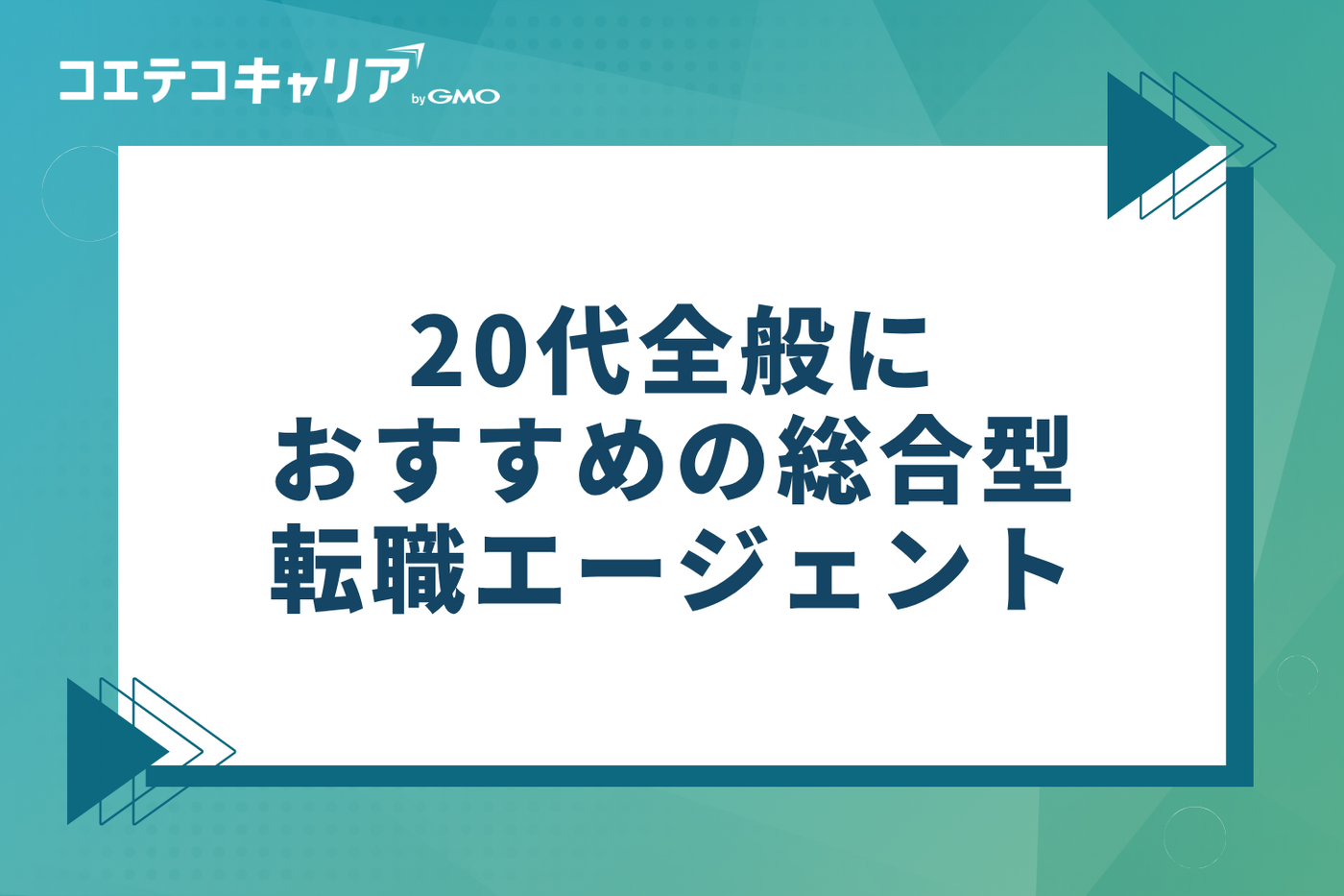20代全般におすすめの総合型転職エージェント5選【最新版】
