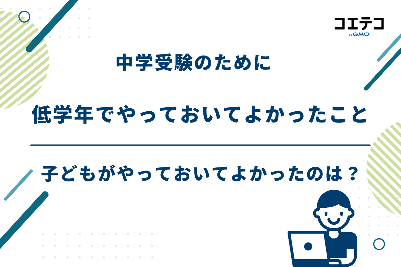 中学受験 低学年 やっておくこと