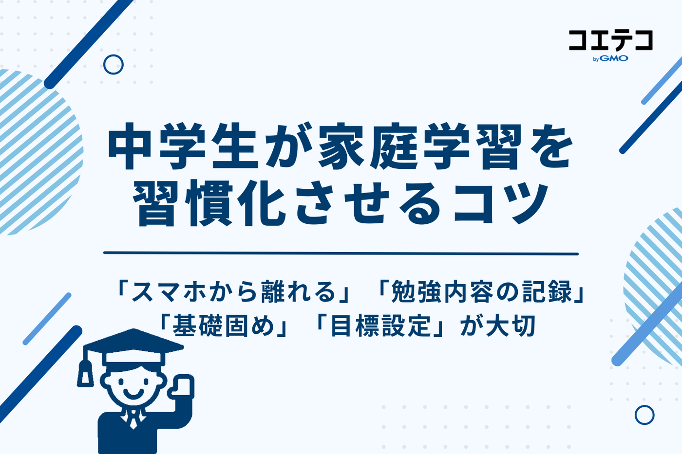 中学生におすすめの家庭学習教材11選！習慣化するコツやNGな勉強法も