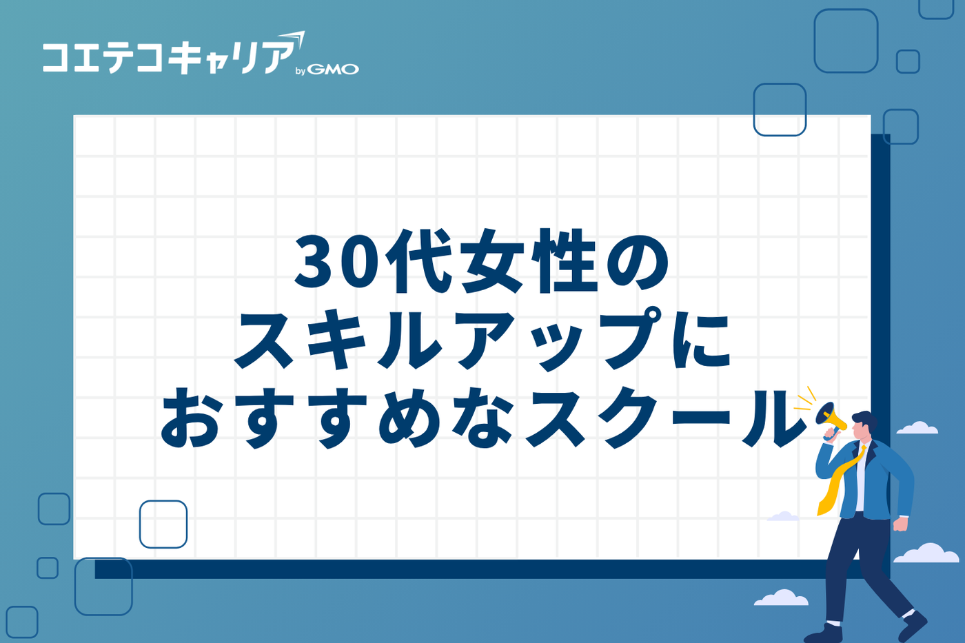 30代女性のスキルアップにおすすめスクール
