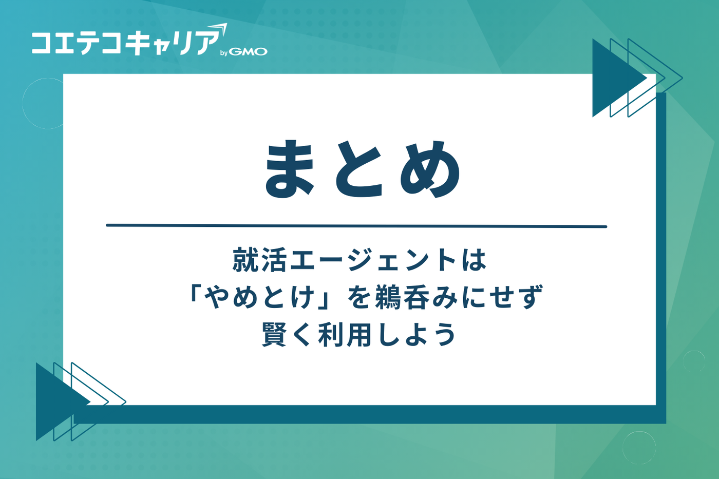 まとめ:就活エージェントは「やめとけ」を鵜呑みにせず、賢く利用しよう