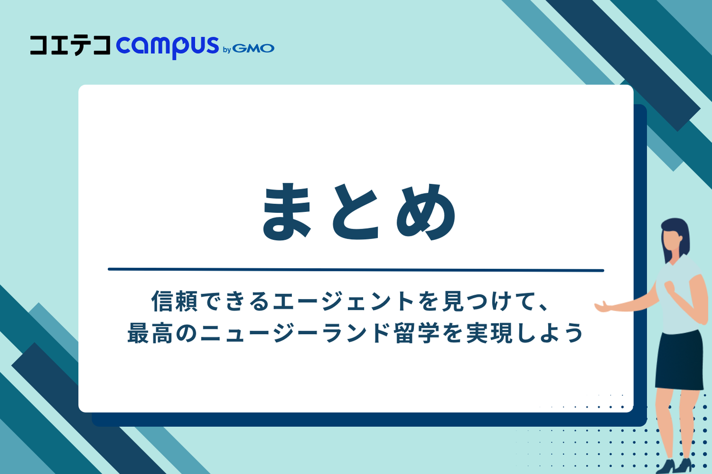 まとめ：信頼できるエージェントを見つけて、最高のニュージーランド留学を実現しよう