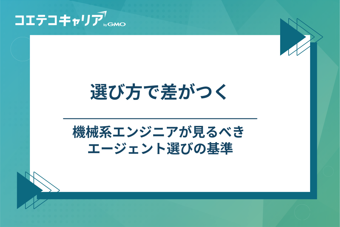 失敗しない！機械系エンジニア向け転職サイト・エージェントの選び方