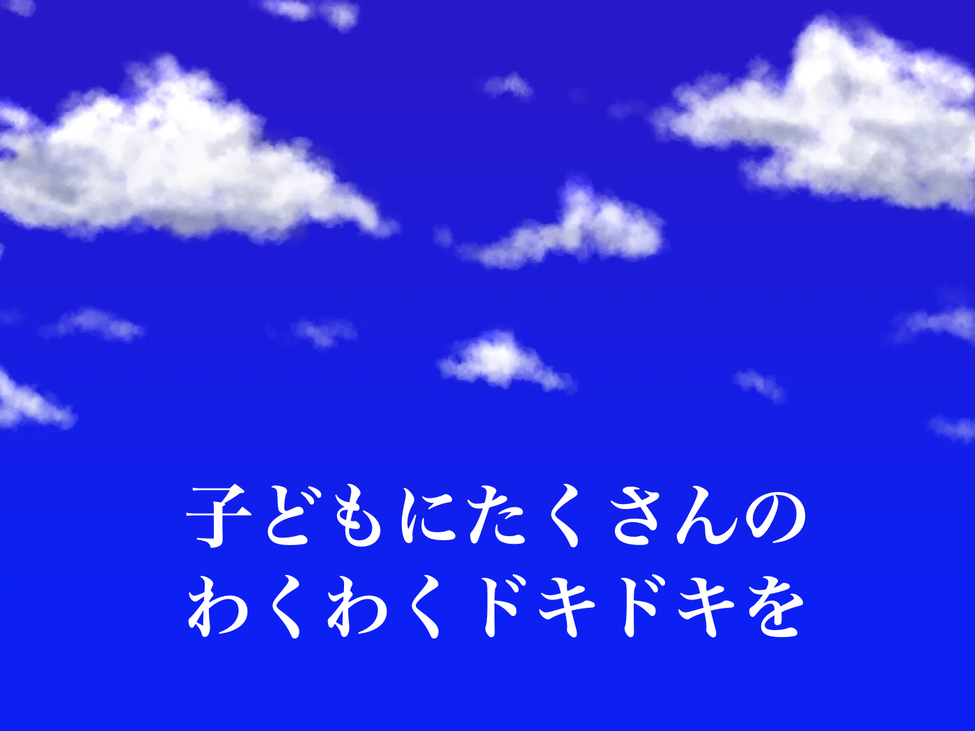 自己肯定感　高める　子ども