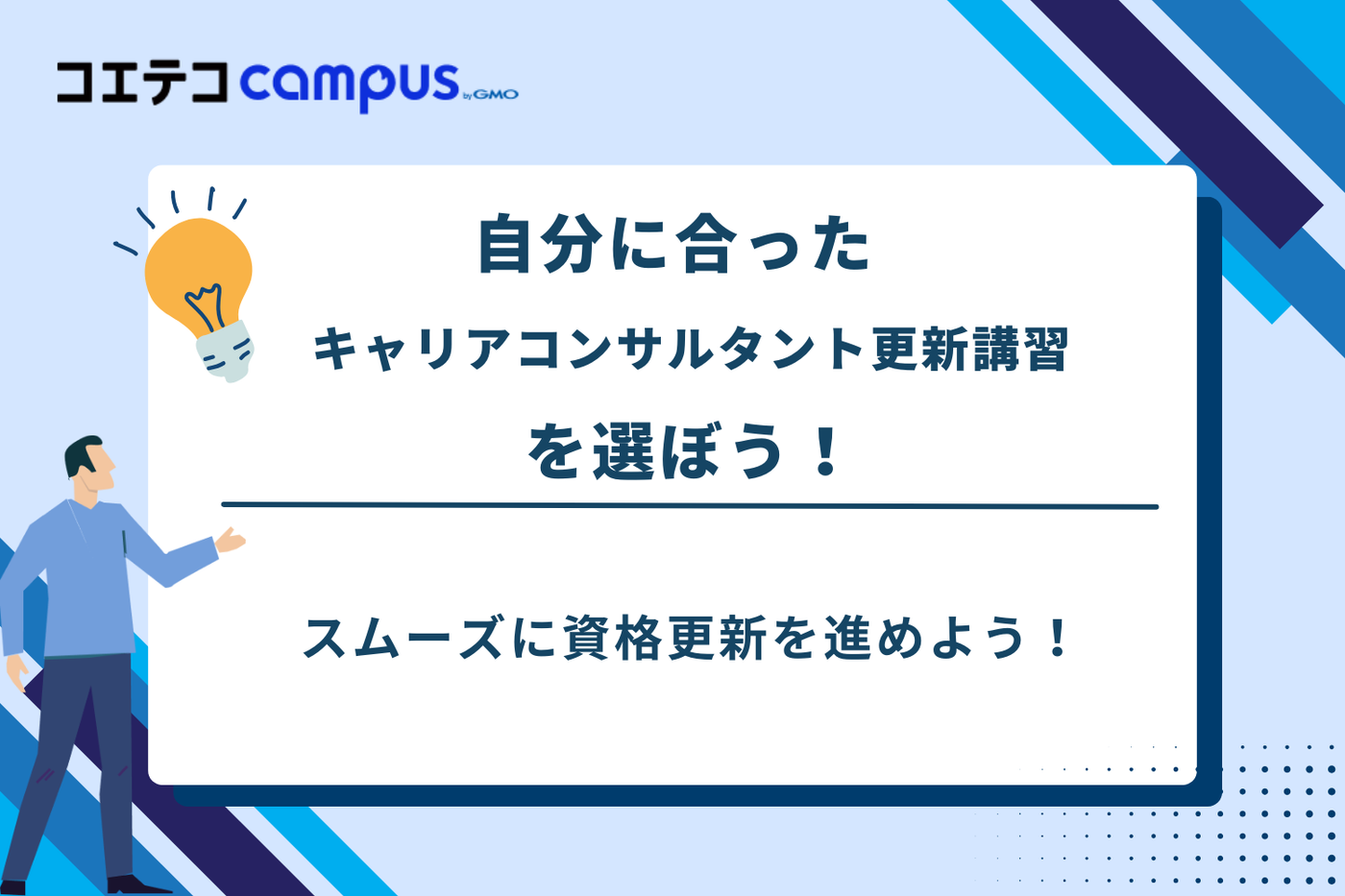 キャリアコンサルタント 更新講習 おすすめ,キャリアコンサルタント 更新講習 安い