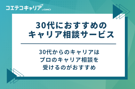 30代におすすめのキャリア相談サービス10選