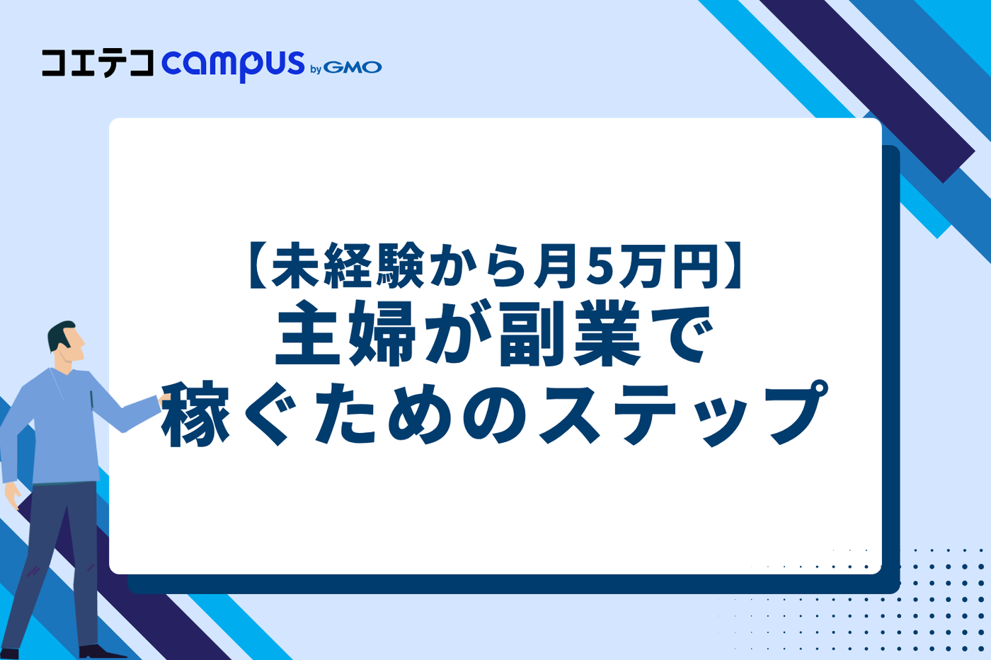 【未経験から月5万円】主婦が副業で稼ぐための4ステップ