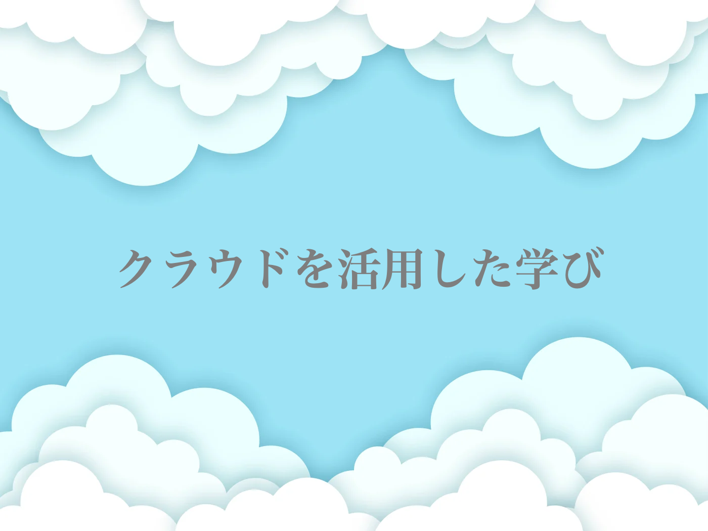 クラウドとは　簡単に